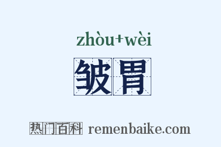皱胃是什么意思的图片